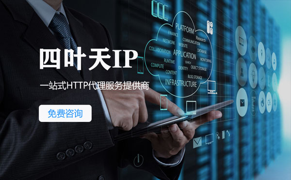 【浙江代理IP】免费的代理IP靠谱么？四叶天代理ip怎么样